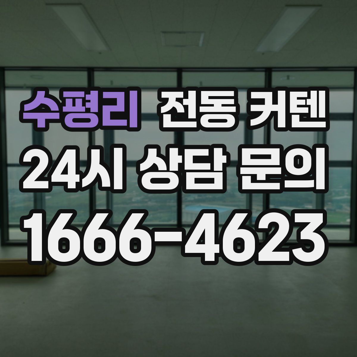 수평리 전동 커텐