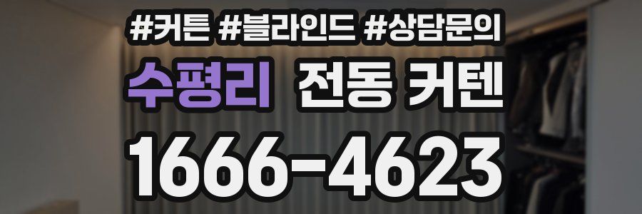 수평리 전동 커텐