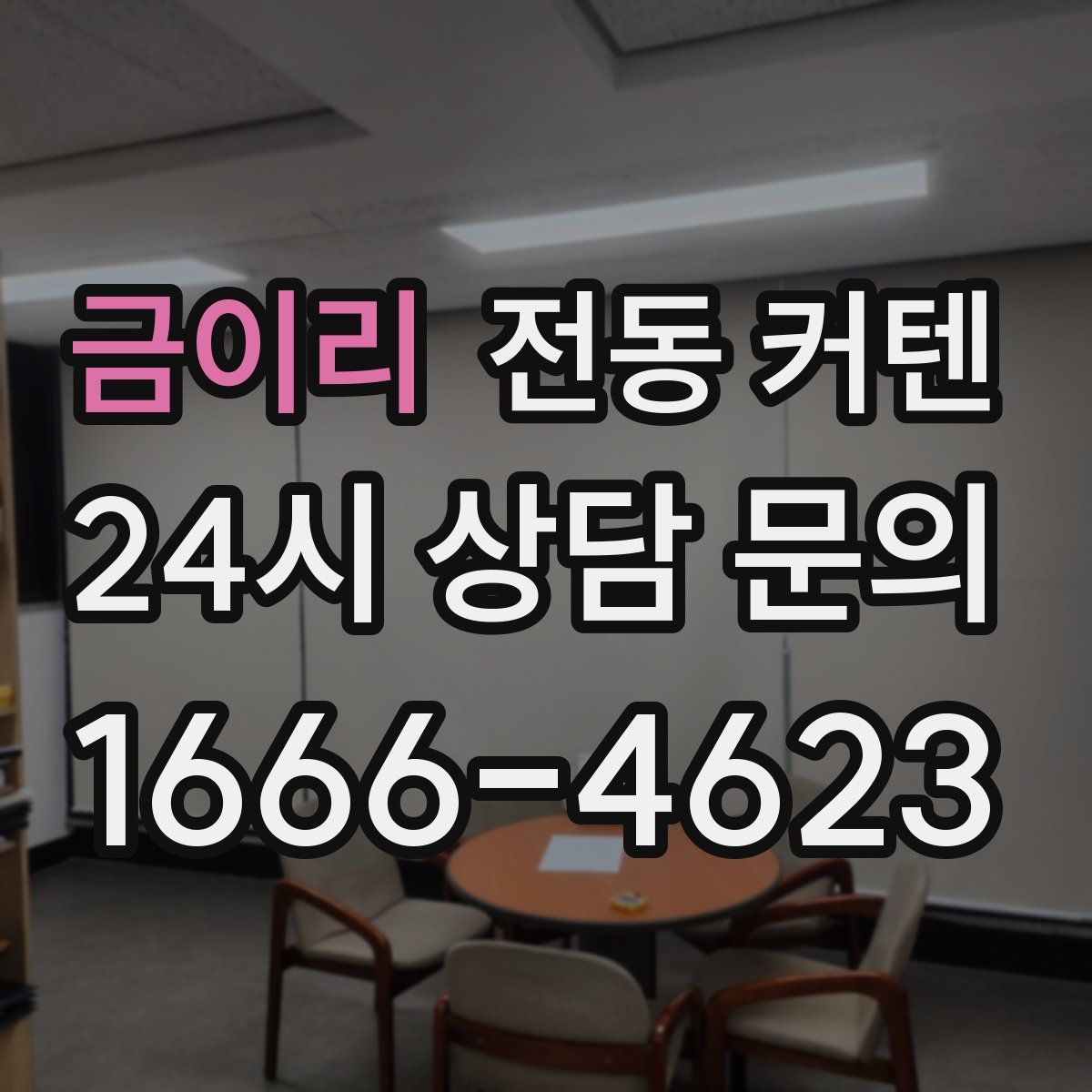 금이리 전동 커텐