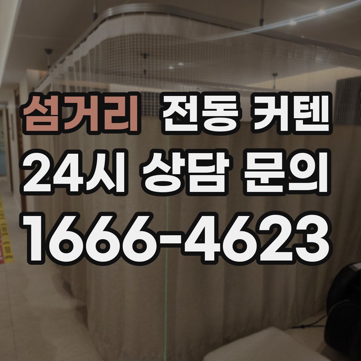 섬거리 전동 커텐