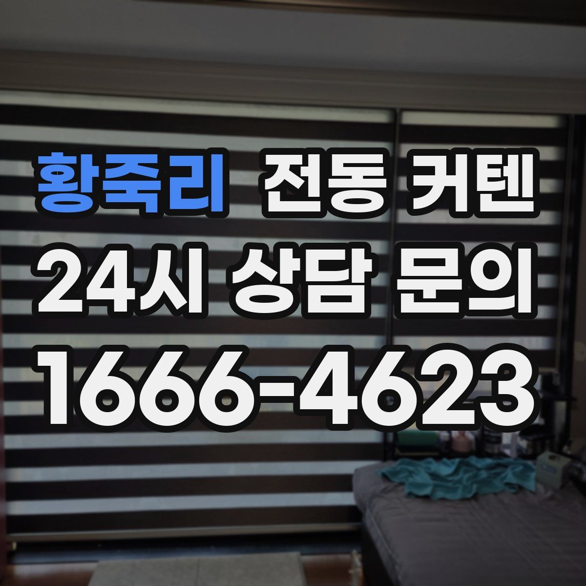 황죽리 전동 커텐