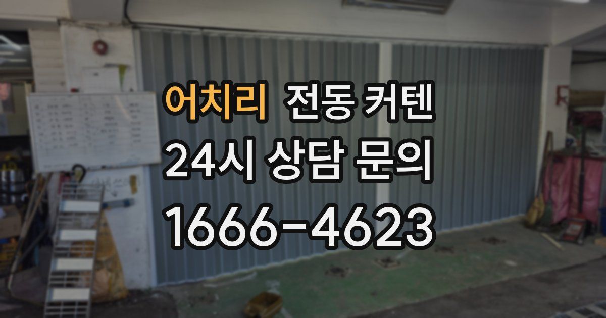 어치리 전동 커텐