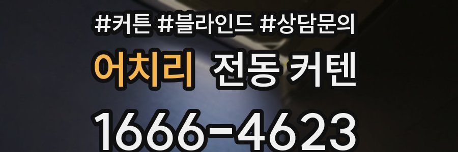 어치리 전동 커텐