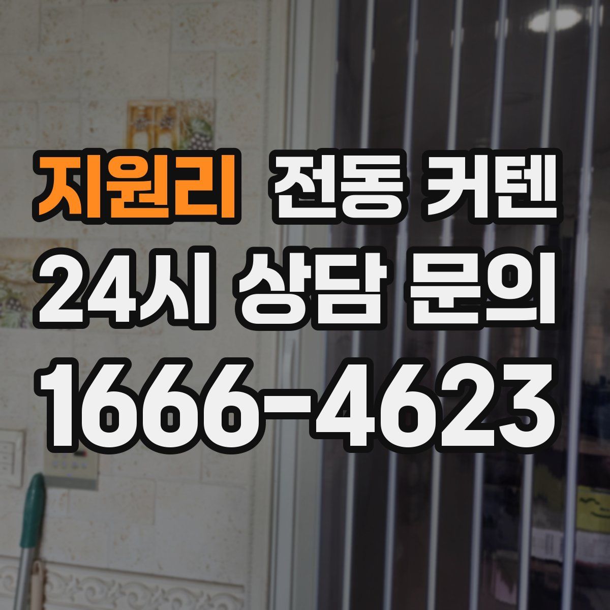 지원리 전동 커텐