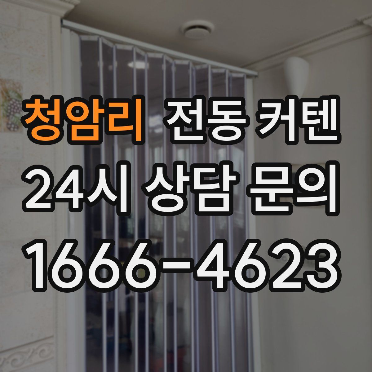 청암리 전동 커텐