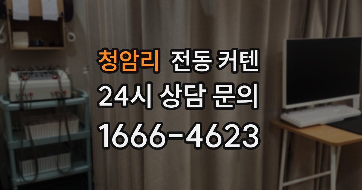 청암리 전동 커텐