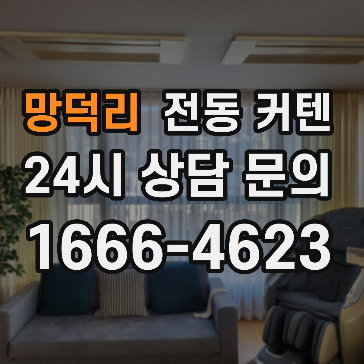 망덕리 전동 커텐