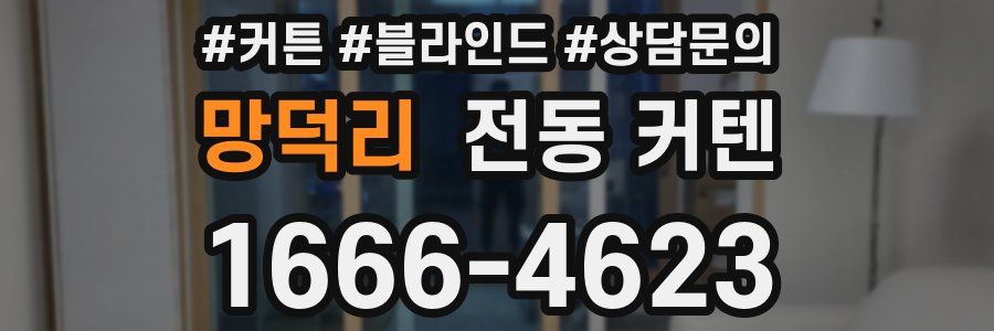망덕리 전동 커텐