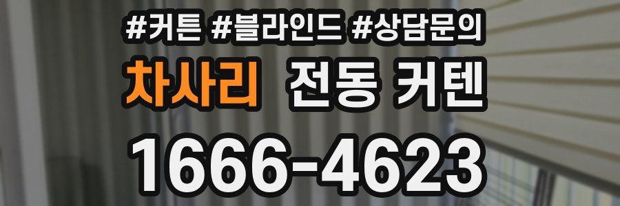 차사리 전동 커텐