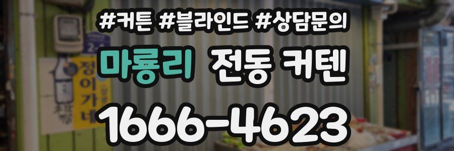 마룡리 전동 커텐