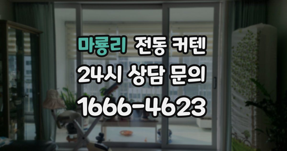 마룡리 전동 커텐