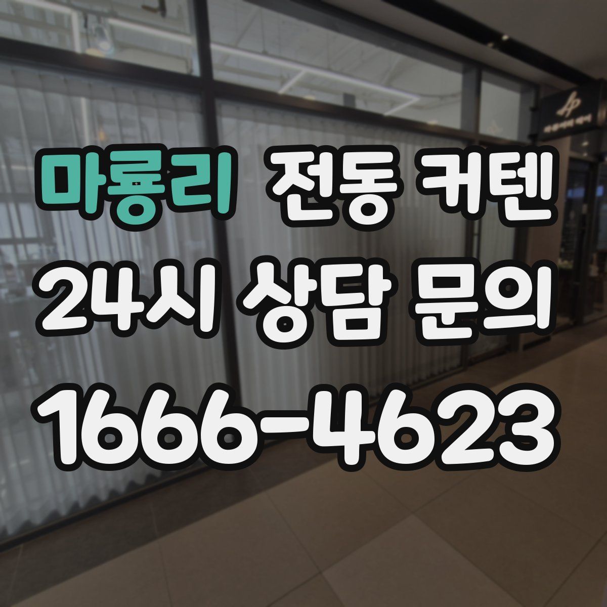 마룡리 전동 커텐