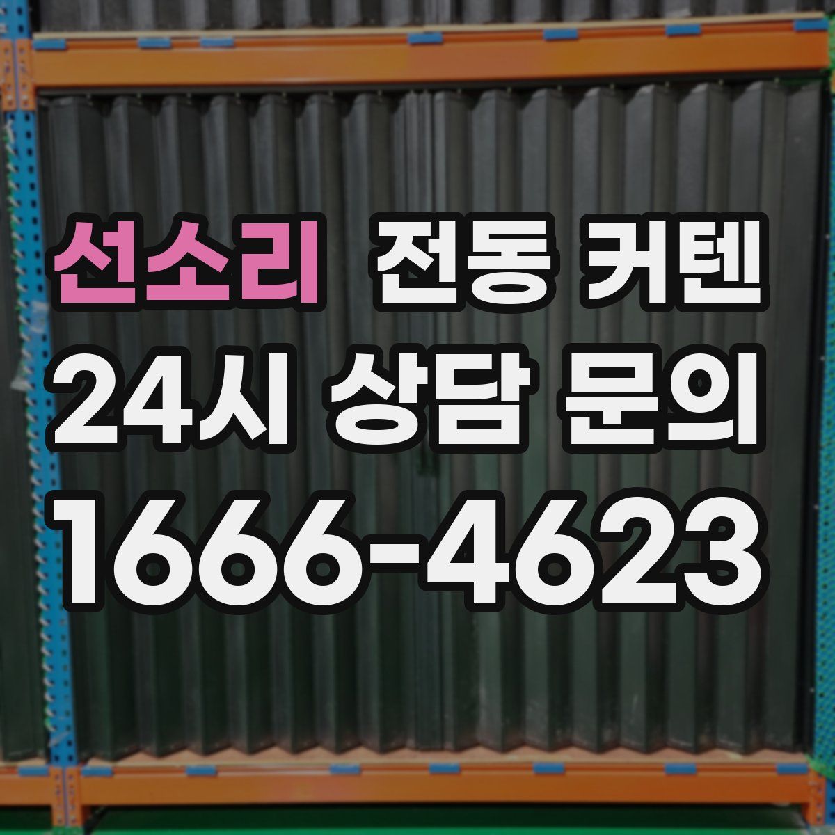 선소리 전동 커텐