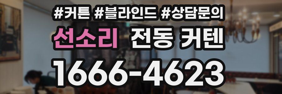 선소리 전동 커텐
