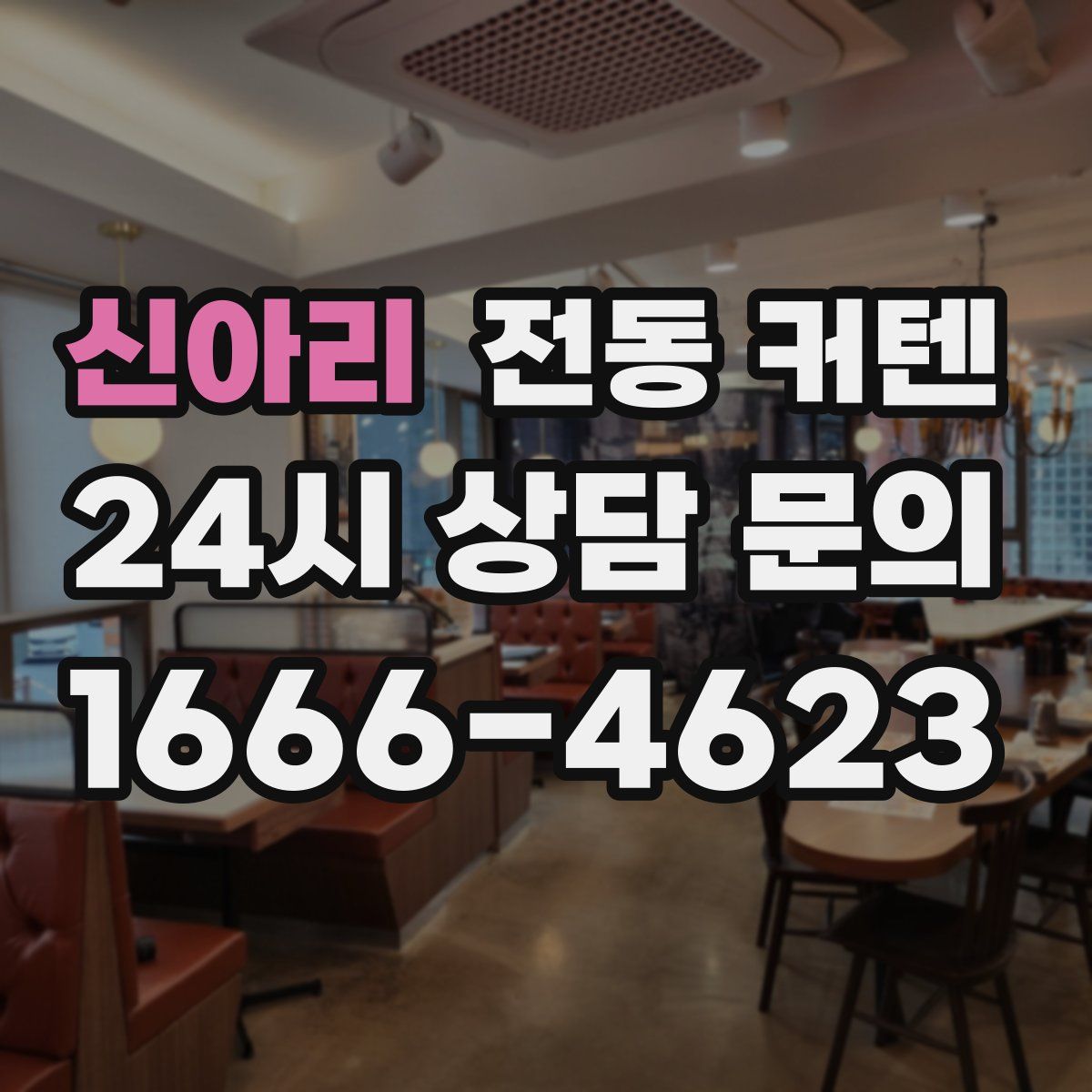 신아리 전동 커텐