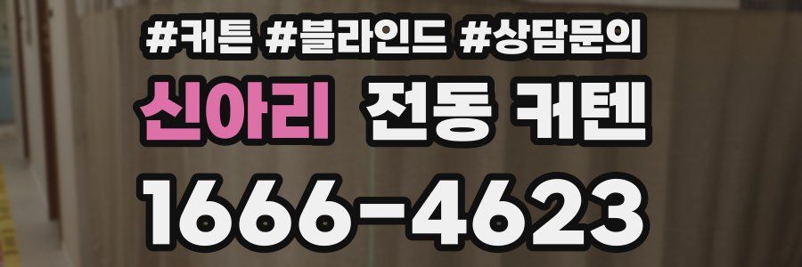 신아리 전동 커텐