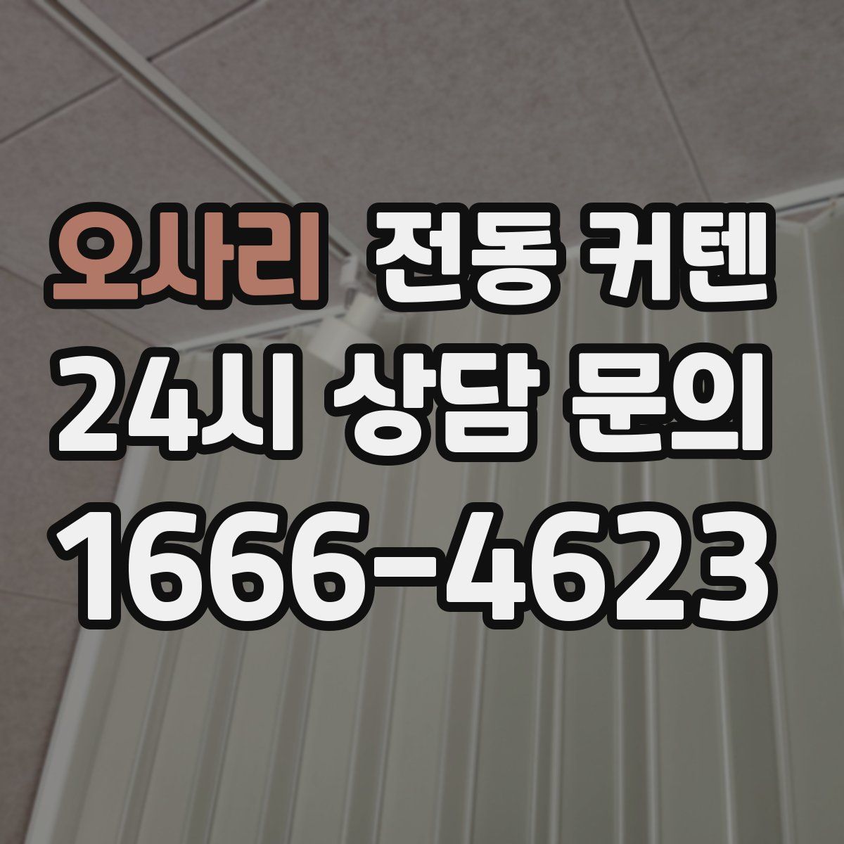오사리 전동 커텐