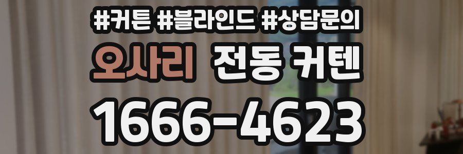 오사리 전동 커텐