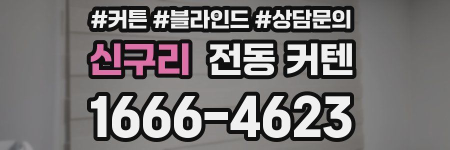 신구리 전동 커텐