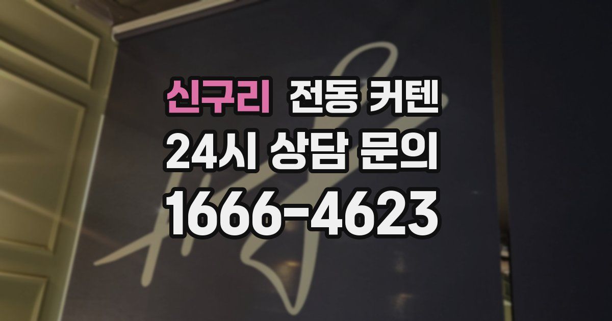 신구리 전동 커텐