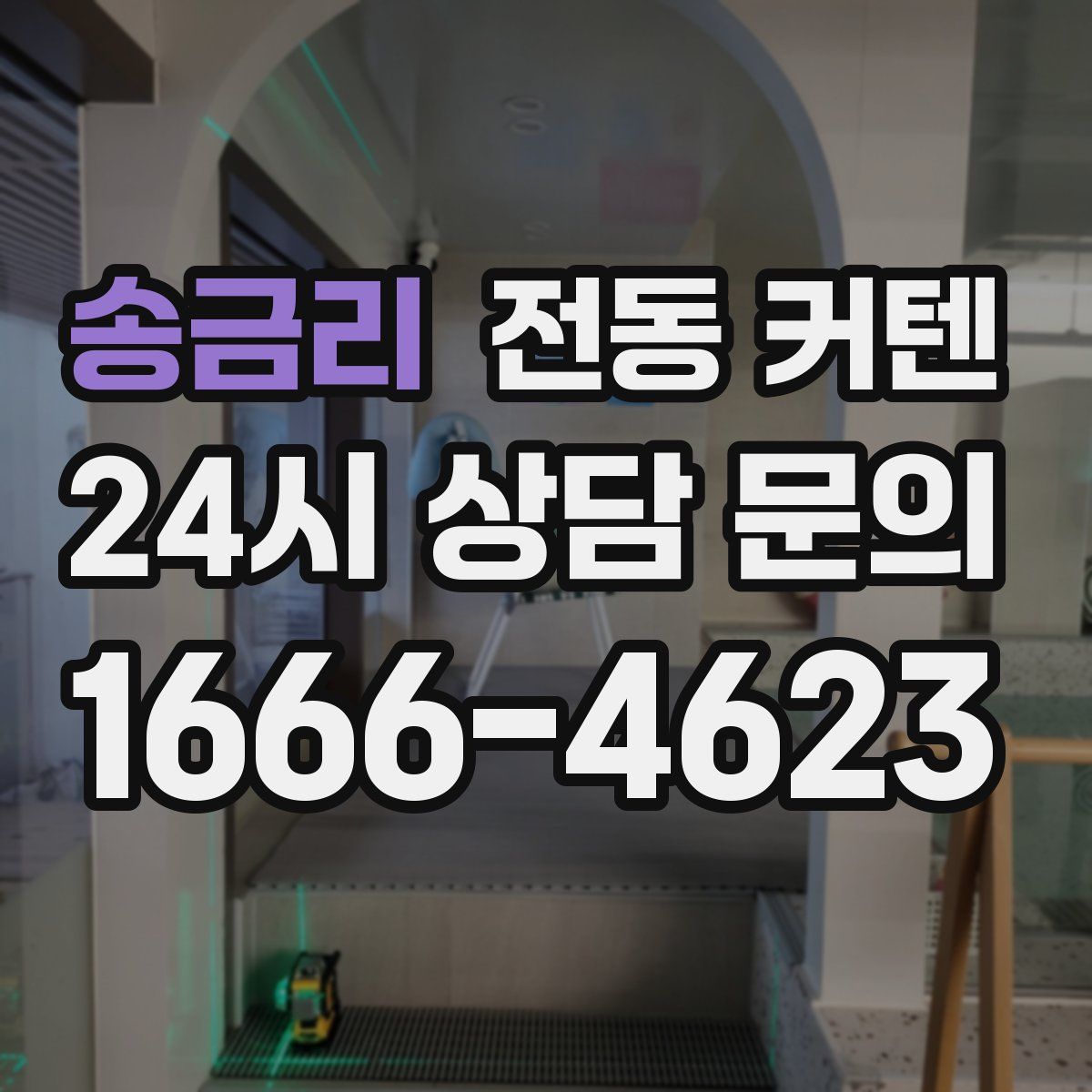 송금리 전동 커텐