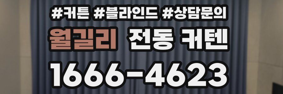 월길리 전동 커텐
