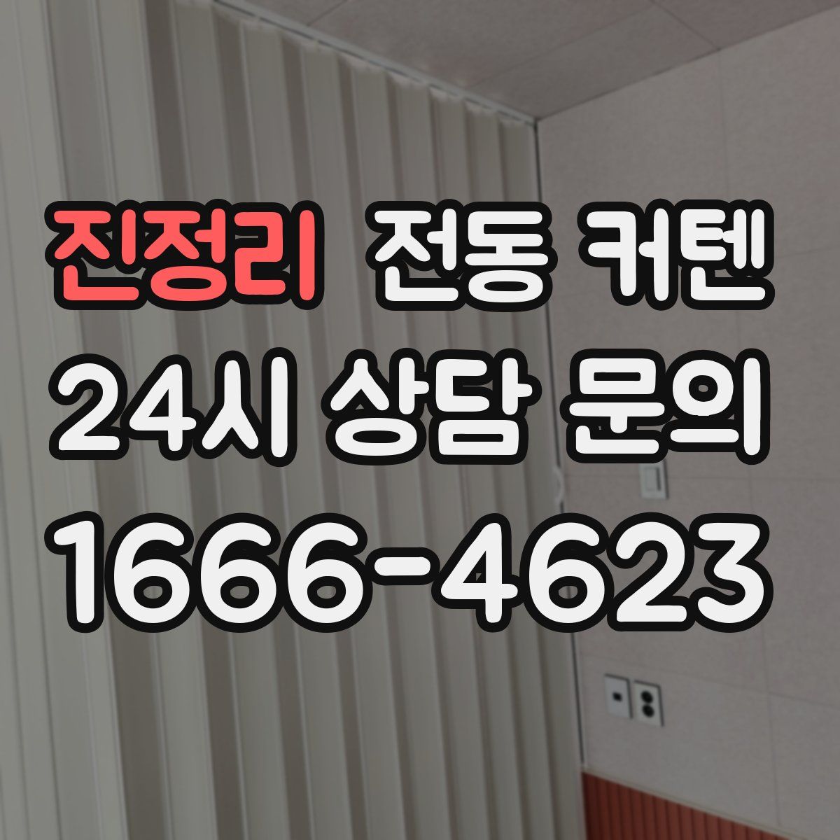 진정리 전동 커텐