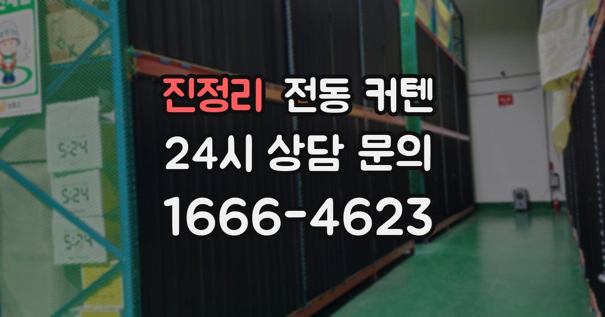 진정리 전동 커텐