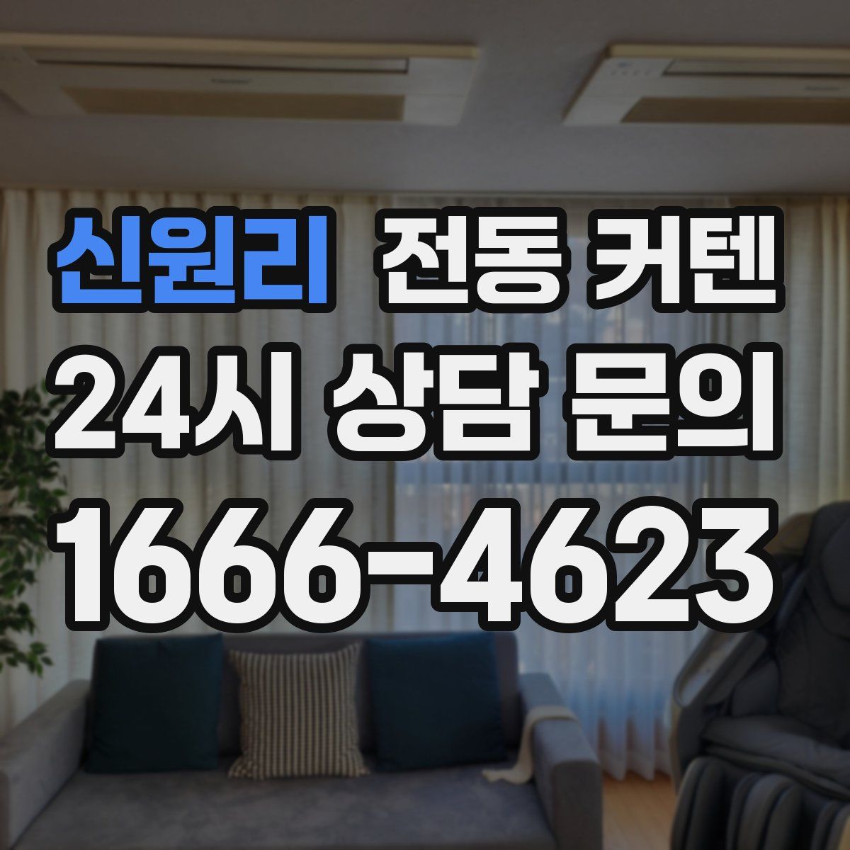 신원리 전동 커텐