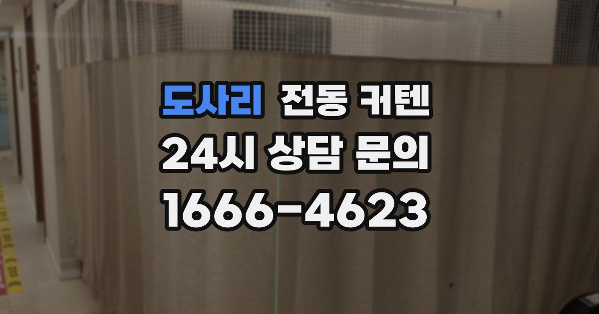 도사리 전동 커텐