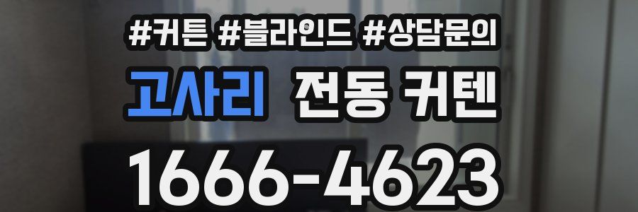 고사리 전동 커텐