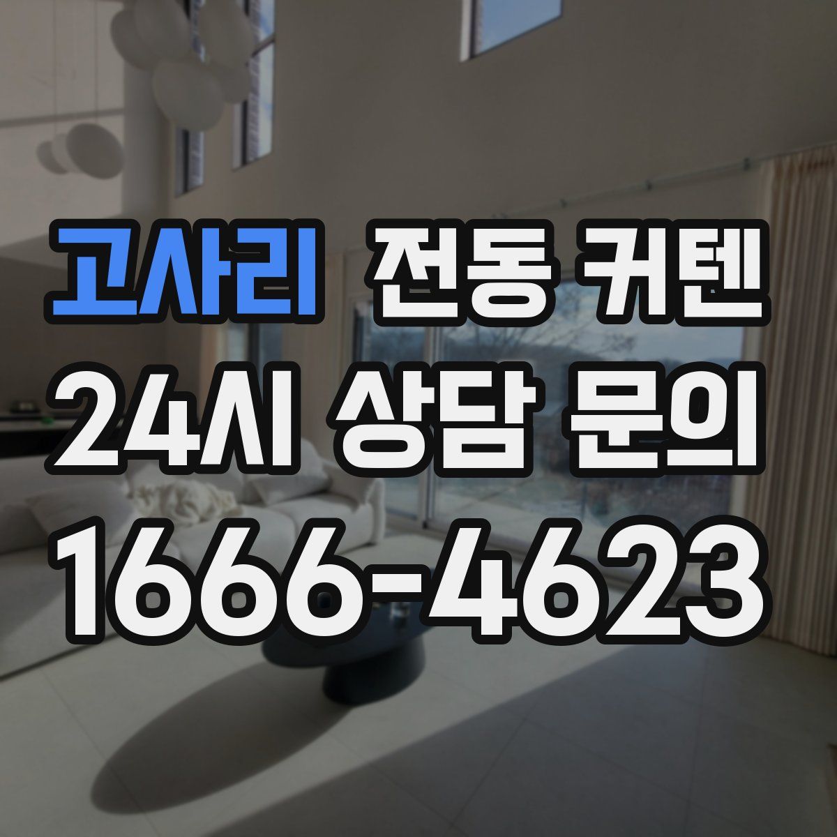 고사리 전동 커텐