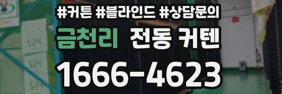 금천리 전동 커텐