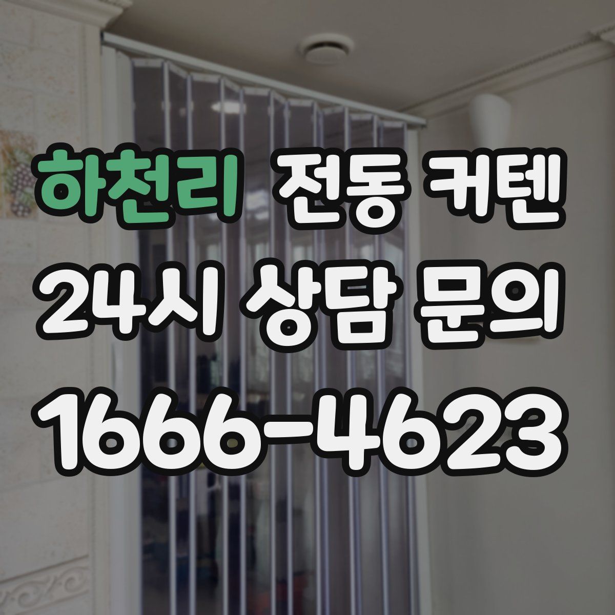 하천리 전동 커텐