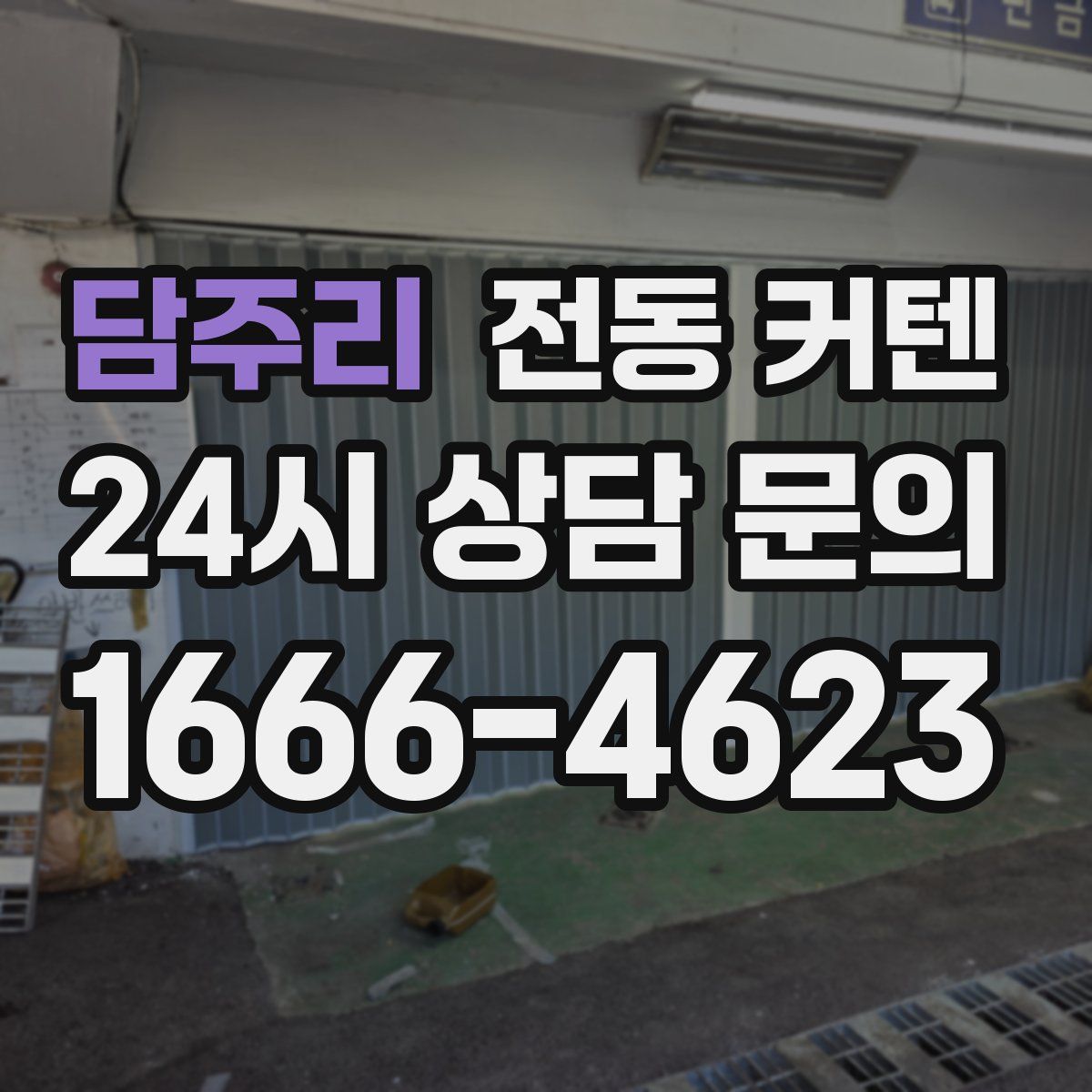 담주리 전동 커텐
