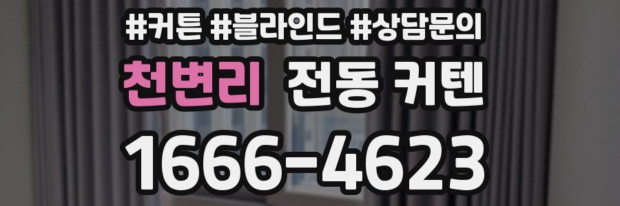 천변리 전동 커텐