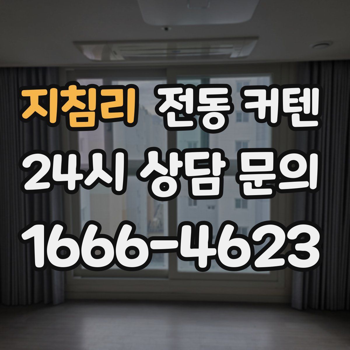 지침리 전동 커텐