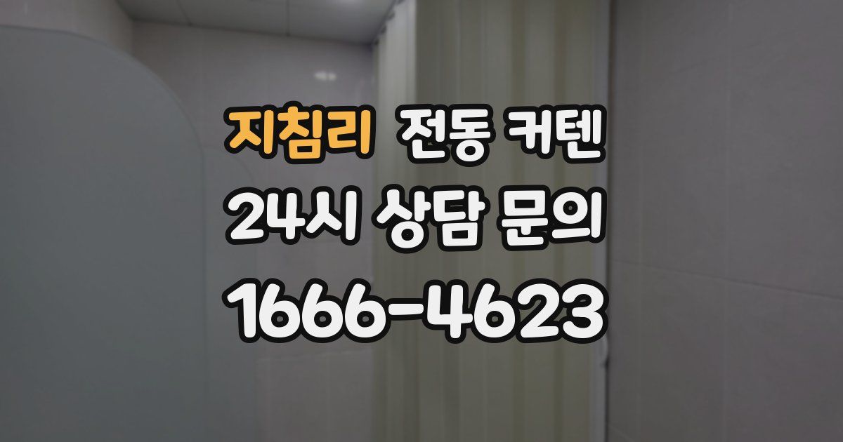 지침리 전동 커텐