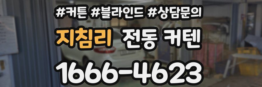 지침리 전동 커텐