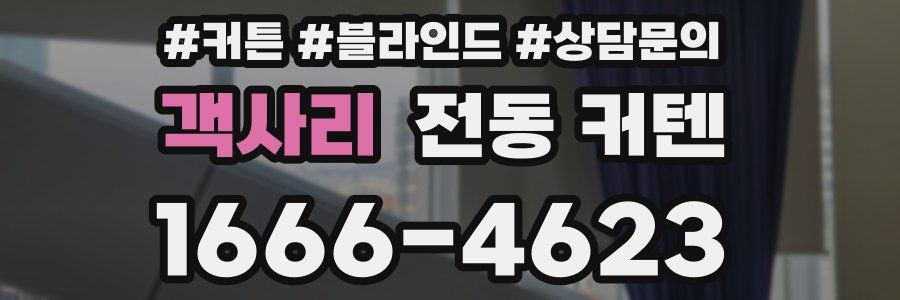 객사리 전동 커텐