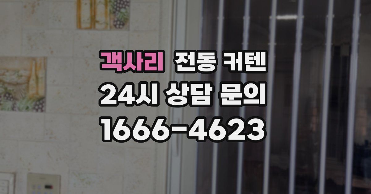 객사리 전동 커텐