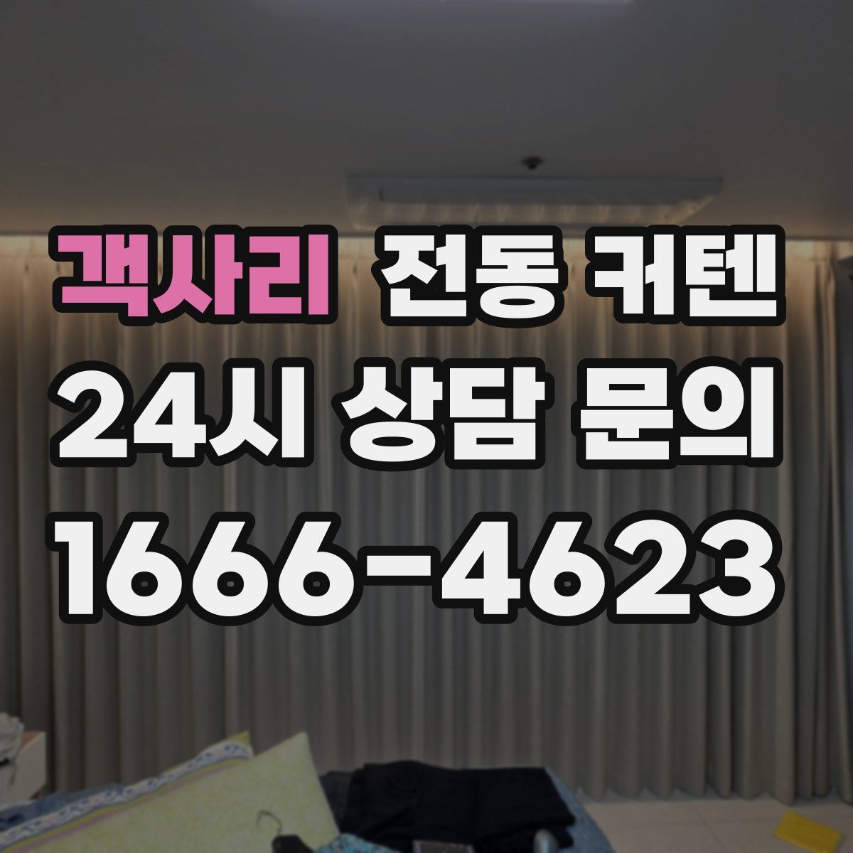 객사리 전동 커텐