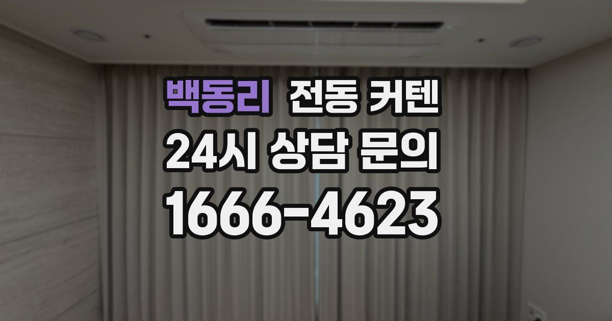 백동리 전동 커텐