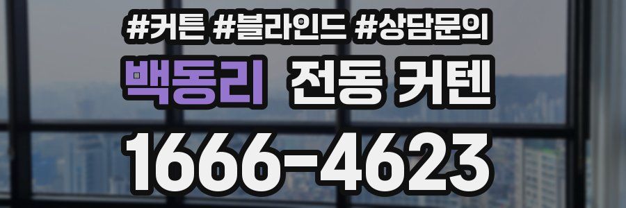 백동리 전동 커텐