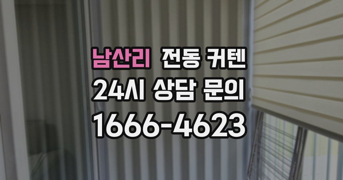남산리 전동 커텐