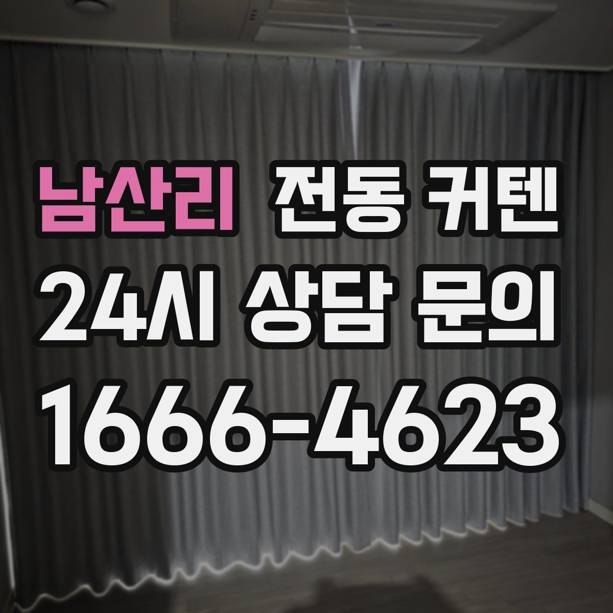 남산리 전동 커텐