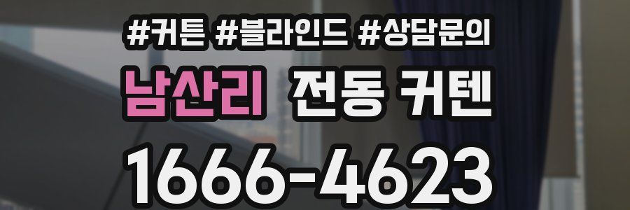 남산리 전동 커텐