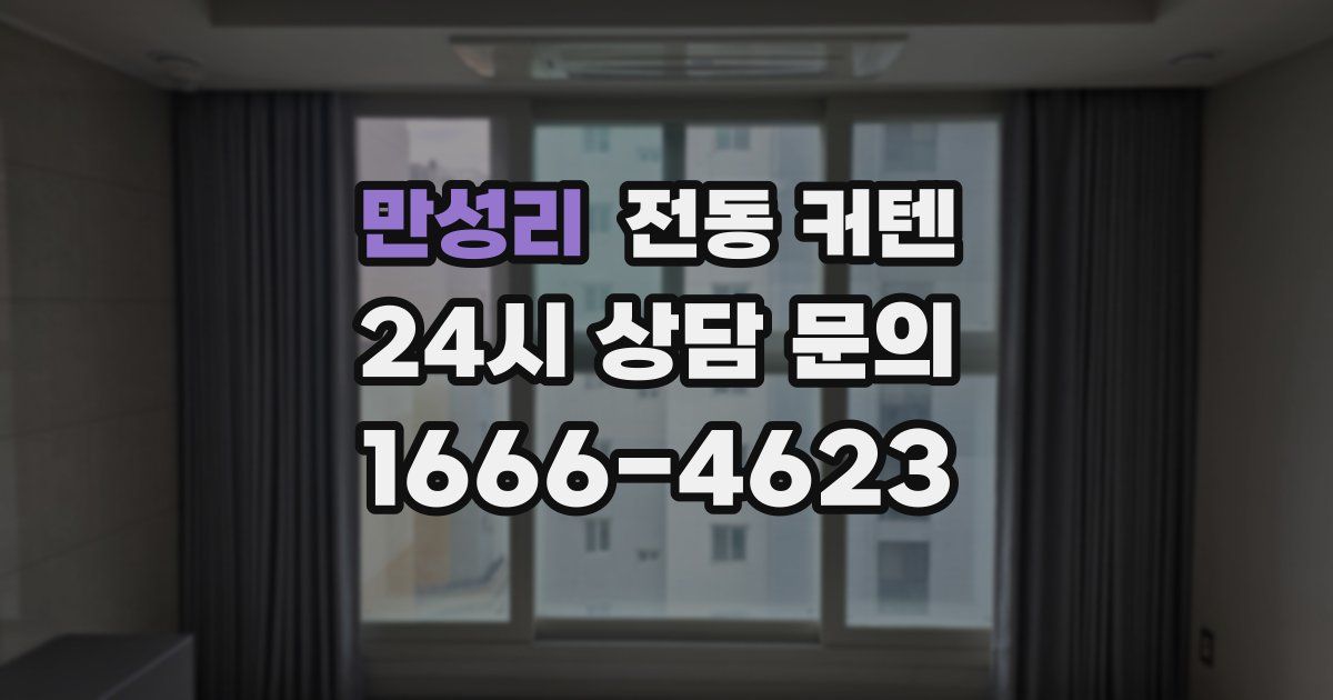 만성리 전동 커텐