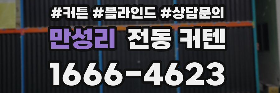 만성리 전동 커텐