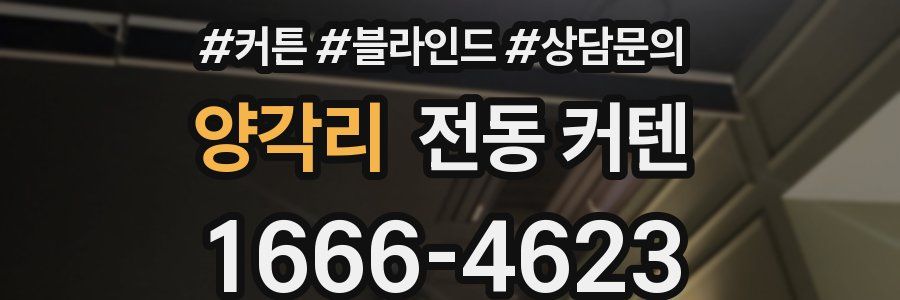 양각리 전동 커텐